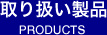 取り扱い製品 PRODUCTS