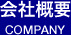 会社概要 COMPANY