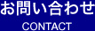 お問い合わせ CONTACT