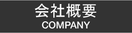 会社概要 COMPANY