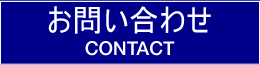 CONTACT お問い合わせ